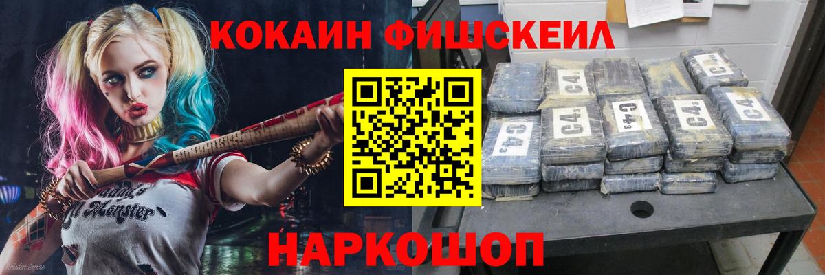 Cocaine FishScale  Вход с VPN  Ивантеевка  КОКАИН Columbia 